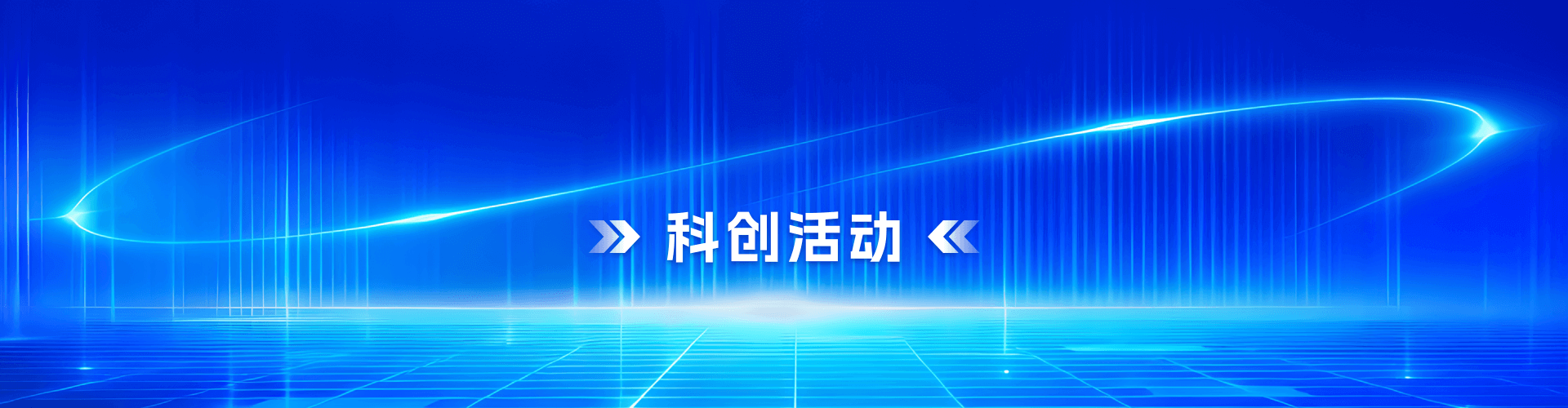 科创活动头部横幅