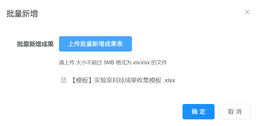 批量上传成果弹窗