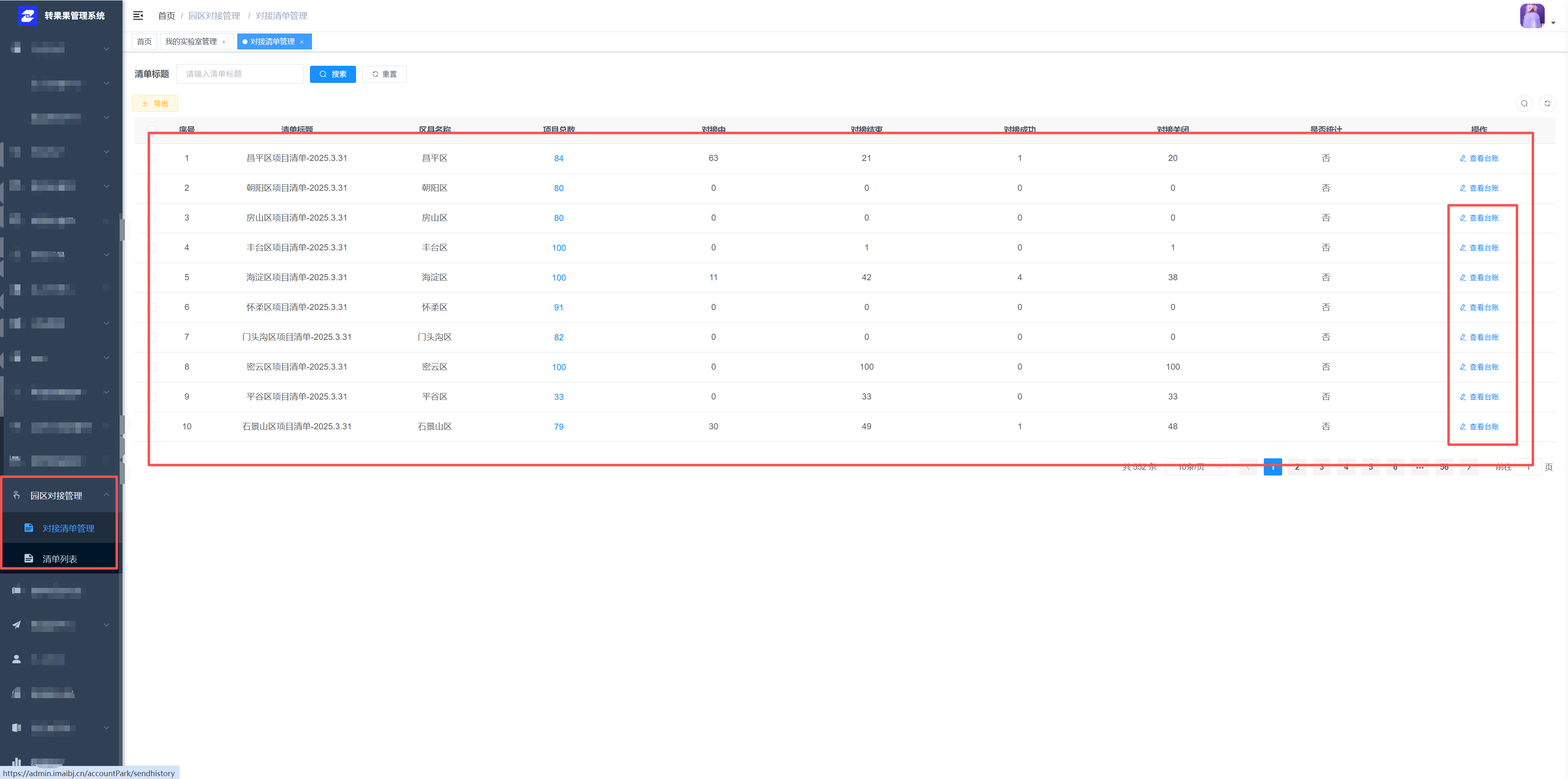 对接清单管理页面